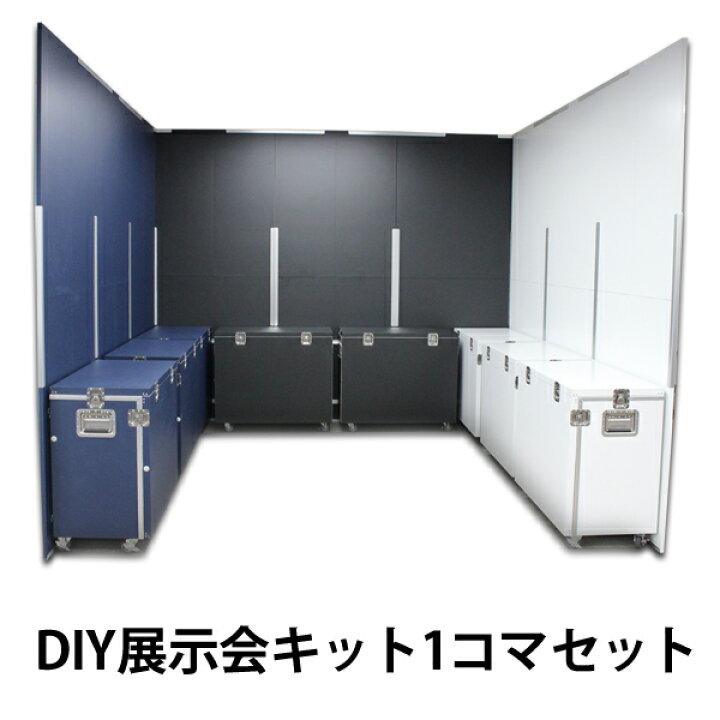 楽天市場】DIY展示会キット1コマセット（展示パネル9枚 展示台兼搬送 