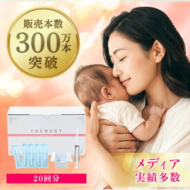 【医師推奨】シリンジ法キット「プレメントシリンジ20回分」 妊活 タイミング法 タイミング法キット 日本製 不妊 妊娠 活動 精子 シリンジキット シリンジ セルフシリンジ法 サポートキット 男性 女性 妊活スタイル
