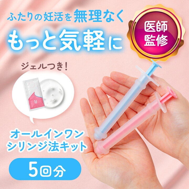楽天市場】【医師推奨】 シリンジ法キット「プレメントシリンジリング5  