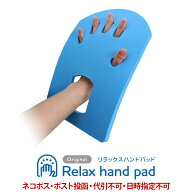Relax hand pad（リラックスハンドパッド）手のひらがダルい方や軽度な痙縮や拘縮症状、ばね指症状に【一…
