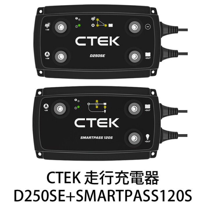 楽天市場】CTEK リチウムイオンバッテリー対応走行充電システム D250SE 