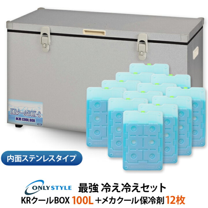 楽天市場】内面ステンレスタイプKRクールBOX-S 100LNS 高機能保冷剤 