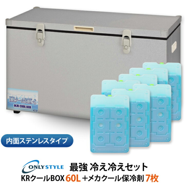 楽天市場】内面ステンレスタイプKRクールBOX-S 60LNS 高機能保冷剤 