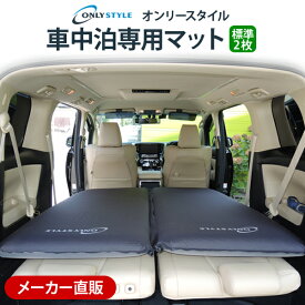 【メーカー直販】オンリースタイル 車中泊専用マット 標準サイズ 2枚セット　安心のメーカー直販