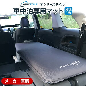 【車中泊グッズ】旅行や災害時にも活躍！車中泊でも快適にくつろげるマットのおすすめは？