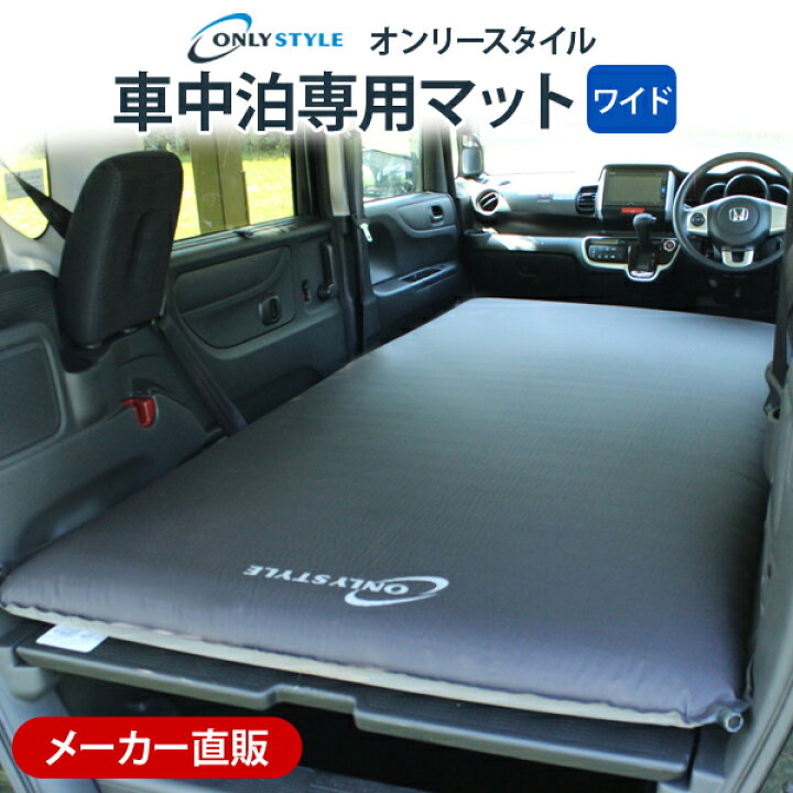 楽天市場】【メーカー直販】オンリースタイル 車中泊専用マット ワイド 