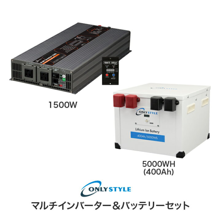 楽天市場】【大型商品】【オンリースタイル蓄電池セット】【イベント 