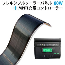 『車中泊に必須！』CIGSフレキシブルソーラーパネル 80W　Powered by MiaSole（MPPT充電コントローラー25A付き）(レビュー投稿お願い価格)【太陽光発電】