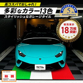 TECTile（テックタイル）GREEN グリーン ガレージタイル 床材 簡単設置 防炎物品 車庫 駐車場 バイクガレージ カーガレージ ガレージマット フロアタイル おしゃれで丈夫 耐久◎ はめ込み式 滑り止め 床の汚れ防止 穴なし DIY はめ込み