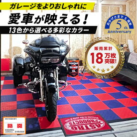 TECTile（テックタイル）RED レッド ガレージタイル 床材 簡単設置 防炎物品 車庫 駐車場 バイクガレージ カーガレージ ガレージマット フロアタイル おしゃれで丈夫 耐久◎ はめ込み式 滑り止め 床の汚れ防止 穴なし DIY はめ込み