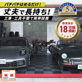 TECTile（テックタイル）DARK GRAY ダークグレー ガレージタイル 床材 簡単設置 防炎物品 車庫 駐車場 バイクガレージ カーガレージ ガレージマット フロアタイル おしゃれで丈夫 耐久◎ はめ込み式 滑り止め 床の汚れ防止 穴なし DIY はめ込み