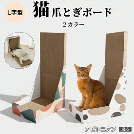 猫用 L字型爪とぎ キャットスクラッチャー 4層強化ダンボール 丈夫で長持ち 大型猫向け 安定感のある爪研ぎボード 床壁兼用 家具保護 室内飼い猫のストレス解消 おしゃれデザイン アビシニアン猫 アビ