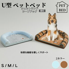【20倍ポイント】 U型ペットクッション 犬猫兼用 ふわふわ保温ベッド 丸洗い対応 カバー外せる 滑り止め付き 枕一体型 ソファ風 小型犬 中型犬 大型犬に快適 多頭飼いOK おしゃれ圧縮ベッド シェットランドシープドッグ犬 シェルティ