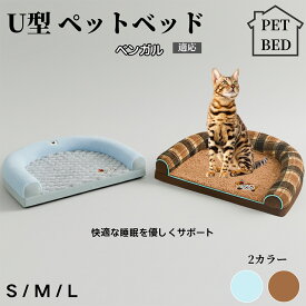 【最大40%OFFクーポン配布中】 U型ペットクッション 犬猫兼用 ふわふわ保温ベッド 丸洗い対応 カバー外せる 滑り止め付き 枕一体型 ソファ風 小型犬 中型犬 大型犬に快適 多頭飼いOK おしゃれ圧縮ベッド ベンガル猫種 ベンガル