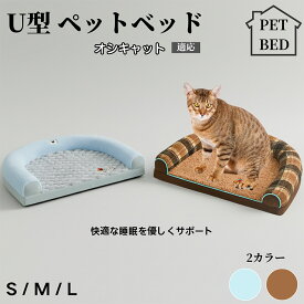 【最大40%OFFクーポン配布中】 U型ペットクッション 犬猫兼用 ふわふわ保温ベッド 丸洗い対応 カバー外せる 滑り止め付き 枕一体型 ソファ風 小型犬 中型犬 大型犬に快適 多頭飼いOK おしゃれ圧縮ベッド オシキャット猫種 オシキャット