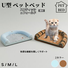 【最大40%OFFクーポン配布中】 U型ペットクッション 犬猫兼用 ふわふわ保温ベッド 丸洗い対応 カバー外せる 滑り止め付き 枕一体型 ソファ風 小型犬 中型犬 大型犬に快適 多頭飼いOK おしゃれ圧縮ベッド スコティッシュフォールド猫 スコフォ