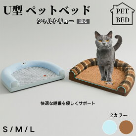 【最大40%OFFクーポン配布中】 U型ペットクッション 犬猫兼用 ふわふわ保温ベッド 丸洗い対応 カバー外せる 滑り止め付き 枕一体型 ソファ風 小型犬 中型犬 大型犬に快適 多頭飼いOK おしゃれ圧縮ベッド シャルトリュー猫種 シャルトリュー