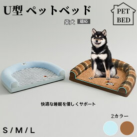 【20倍ポイント】 U型ペットクッション 犬猫兼用 ふわふわ保温ベッド 丸洗い対応 カバー外せる 滑り止め付き 枕一体型 ソファ風 小型犬 中型犬 大型犬に快適 多頭飼いOK おしゃれ圧縮ベッド 柴犬種 柴