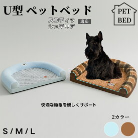 【最大40%OFFクーポン配布中】 U型ペットクッション 犬猫兼用 ふわふわ保温ベッド 丸洗い対応 カバー外せる 滑り止め付き 枕一体型 ソファ風 小型犬 中型犬 大型犬に快適 多頭飼いOK おしゃれ圧縮ベッド スコティッシュテリア犬 スコッティ
