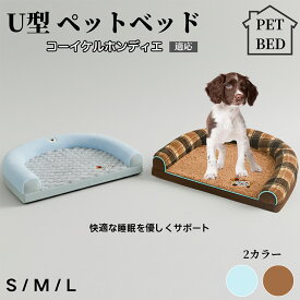 【10倍ポイント】U型ペットクッション 犬猫兼用 ふわふわ保温ベッド 丸洗い対応 カバー外せる 滑り止め付き 枕一体型 ソファ風 小型犬 中型犬 大型犬に快適 多頭飼いOK おしゃれ圧縮ベッド コーイケルホンディエ犬 コイケル