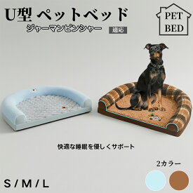 【20倍ポイント】 U型ペットクッション 犬猫兼用 ふわふわ保温ベッド 丸洗い対応 カバー外せる 滑り止め付き 枕一体型 ソファ風 小型犬 中型犬 大型犬に快適 多頭飼いOK おしゃれ圧縮ベッド ジャーマンピンシャー犬 ジャーマンピン