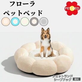 【10倍ポイント】花型ペットベッド 犬猫兼用 ふわふわクッション 洗える 丸洗いOK 暖かい もこもこ 滑り止め底面 軽量 丈夫 室内用 子犬 多頭飼い 春夏秋冬 快適リラックスベッド おしゃれデザイン シェットランドシープドッグ犬 シェルティ