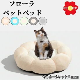 【10倍ポイント】花型ペットベッド 犬猫兼用 ふわふわクッション 洗える 丸洗いOK 暖かい もこもこ 滑り止め底面 軽量 丈夫 室内用 子犬 多頭飼い 春夏秋冬 快適リラックスベッド おしゃれデザイン セルカークレックス猫 セルカーク