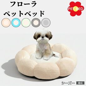 【10倍ポイント】花型ペットベッド 犬猫兼用 ふわふわクッション 洗える 丸洗いOK 暖かい もこもこ 滑り止め底面 軽量 丈夫 室内用 子犬 多頭飼い 春夏秋冬 快適リラックスベッド おしゃれデザイン シーズー犬種 シーズー