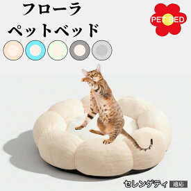 【10倍ポイント】花型ペットベッド 犬猫兼用 ふわふわクッション 洗える 丸洗いOK 暖かい もこもこ 滑り止め底面 軽量 丈夫 室内用 子犬 多頭飼い 春夏秋冬 快適リラックスベッド おしゃれデザイン セレンゲティ猫種 セレンゲティ