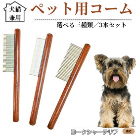 【最大40%OFFクーポン配布中】 ペット用コーム 3本セット ステンレス製くし 毛玉取り 抜け毛取り ノミ取り 犬猫兼用 トリミング グルーミングコーム 長毛 短毛対応 お手入れブラシ ペット用品 ヨークシャーテリア犬 ヨーキー