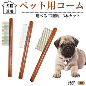 【最大40%OFFクーポン配布中】 ペット用コーム 3本セット ステンレス製くし 毛玉取り 抜け毛取り ノミ取り 犬猫兼用 トリミング グルーミングコーム 長毛 短毛対応 お手入れブラシ ペット用品 パグ犬種 パグ