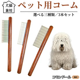 【最大40%OFFクーポン配布中】 ペット用コーム 3本セット ステンレス製くし 毛玉取り 抜け毛取り ノミ取り 犬猫兼用 トリミング グルーミングコーム 長毛 短毛対応 お手入れブラシ ペット用品 コモンドール犬 コモンドール