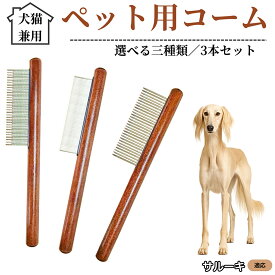 【最大40%OFFクーポン配布中】 ペット用コーム 3本セット ステンレス製くし 毛玉取り 抜け毛取り ノミ取り 犬猫兼用 トリミング グルーミングコーム 長毛 短毛対応 お手入れブラシ ペット用品 サルーキ犬種 サルーキ