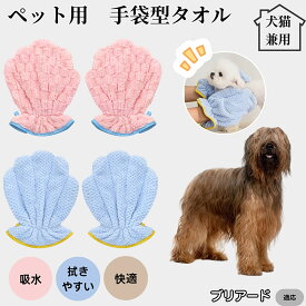 【10倍ポイント】ペットバスタオル手袋 吸水速乾 グルーミンググローブ 犬 猫 ドライタオル 吸水手袋タオル シャンプー後ケア ドライグローブ ペット用速乾タオル お風呂後時短ケア ブリアード犬種 ブリアード