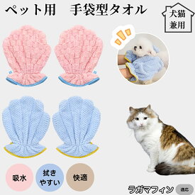 【5倍ポイント】 ペットバスタオル手袋 吸水速乾 グルーミンググローブ 犬 猫 ドライタオル 吸水手袋タオル シャンプー後ケア ドライグローブ ペット用速乾タオル お風呂後時短ケア ラガマフィン猫 ラガマフィン