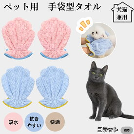 【20倍ポイント】 ペットバスタオル手袋 吸水速乾 グルーミンググローブ 犬 猫 ドライタオル 吸水手袋タオル シャンプー後ケア ドライグローブ ペット用速乾タオル お風呂後時短ケア コラット猫種 コラット