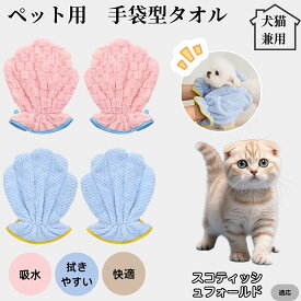 【20倍ポイント】 ペットバスタオル手袋 吸水速乾 グルーミンググローブ 犬 猫 ドライタオル 吸水手袋タオル シャンプー後ケア ドライグローブ ペット用速乾タオル お風呂後時短ケア スコティッシュフォールド猫 スコフォ