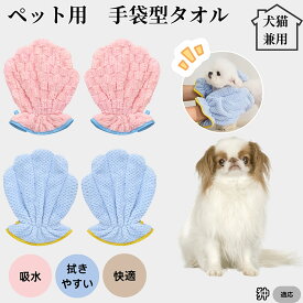 【10倍ポイント】ペットバスタオル手袋 吸水速乾 グルーミンググローブ 犬 猫 ドライタオル 吸水手袋タオル シャンプー後ケア ドライグローブ ペット用速乾タオル お風呂後時短ケア 狆犬種 狆