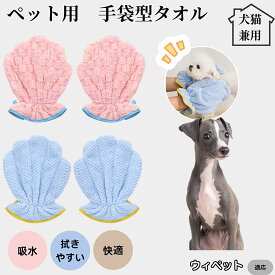 【10倍ポイント】ペットバスタオル手袋 吸水速乾 グルーミンググローブ 犬 猫 ドライタオル 吸水手袋タオル シャンプー後ケア ドライグローブ ペット用速乾タオル お風呂後時短ケア ウィペット犬種 ウィペット