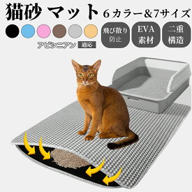 【最大40%OFFクーポン配布中】 砂取りマット 猫砂マット 大判 特大 二重構造 猫トイレマット 猫用 飛び散り防止 二層構造 砂キャッチ 掃除簡単 ペットマット 滑り止め付き 猫トイレ用品 多サイズ多カラー対応 アビシニアン猫 アビ