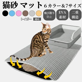 【最大40%OFFクーポン配布中】 砂取りマット 猫砂マット 大判 特大 二重構造 猫トイレマット 猫用 飛び散り防止 二層構造 砂キャッチ 掃除簡単 ペットマット 滑り止め付き 猫トイレ用品 多サイズ多カラー対応 トイガー猫種 トイガー