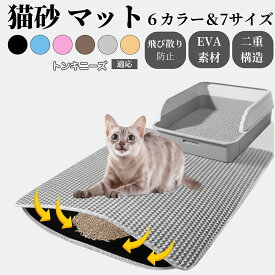 【最大40%OFFクーポン配布中】 砂取りマット 猫砂マット 大判 特大 二重構造 猫トイレマット 猫用 飛び散り防止 二層構造 砂キャッチ 掃除簡単 ペットマット 滑り止め付き 猫トイレ用品 多サイズ多カラー対応 トンキニーズ猫種 トンキ