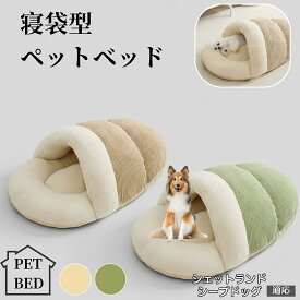 【20倍ポイント】 犬 ベッド 猫 ベッド 冬用 寝袋型ペットベッド ふわふわクッション 保温 防寒 洗える 小型犬 中型犬 猫用 室内用 北欧風 ペットソファ 抱っこ感覚ベッド 犬猫兼用 ペット寝具 シェットランドシープドッグ犬 シェルティ