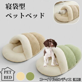【10倍ポイント】犬 ベッド 猫 ベッド 冬用 寝袋型ペットベッド ふわふわクッション 保温 防寒 洗える 小型犬 中型犬 猫用 室内用 北欧風 ペットソファ 抱っこ感覚ベッド 犬猫兼用 ペット寝具 コーイケルホンディエ犬 コイケル