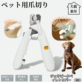 【20倍ポイント】 チェサピークベイレトリバー犬 チェサピークペット用爪切り LEDライト付き 犬 猫 爪切り プロ仕様 爪カッター 初心者向け 血管が見えるルーペ付き 安全カット グルーミング用品 トリミング お手入れ簡単