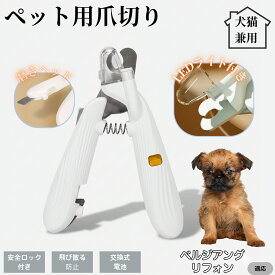 【20倍ポイント】 ベルジアングリフォン犬 ベルギーグリペット用爪切り LEDライト付き 犬 猫 爪切り プロ仕様 爪カッター 初心者向け 血管が見えるルーペ付き 安全カット グルーミング用品 トリミング お手入れ簡単