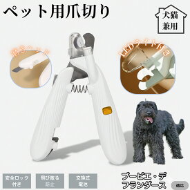 【20倍ポイント】 ブービエデフランダース犬 ブービエペット用爪切り LEDライト付き 犬 猫 爪切り プロ仕様 爪カッター 初心者向け 血管が見えるルーペ付き 安全カット グルーミング用品 トリミング お手入れ簡単