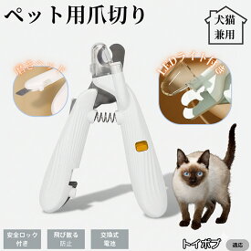 【20倍ポイント】 トイボブ猫種 トイボブペット用爪切り LEDライト付き 犬 猫 爪切り プロ仕様 爪カッター 初心者向け 血管が見えるルーペ付き 安全カット グルーミング用品 トリミング お手入れ簡単