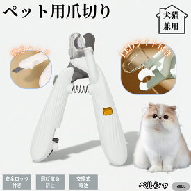 【20倍ポイント】 ペルシャ猫種 ペルシャペット用爪切り LEDライト付き 犬 猫 爪切り プロ仕様 爪カッター 初心者向け 血管が見えるルーペ付き 安全カット グルーミング用品 トリミング お手入れ簡単