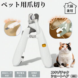【20倍ポイント】 エキゾチックショートヘア猫 エキゾペット用爪切り LEDライト付き 犬 猫 爪切り プロ仕様 爪カッター 初心者向け 血管が見えるルーペ付き 安全カット グルーミング用品 トリミング お手入れ簡単